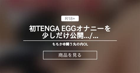 素人 オナニー|【素人】 【フル動画】初TENGA EGGオナニー【No.3】 もも .